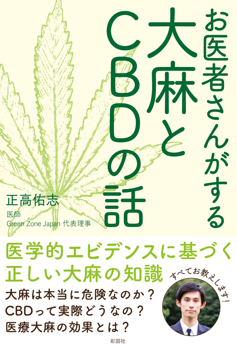 楽天ブックス お医者さんがする大麻とcbdの話 正高 佑志 本