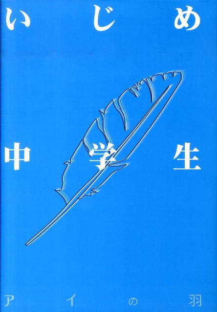 楽天ブックス Dvd いじめ中学生 アイの羽 前田優衣 本