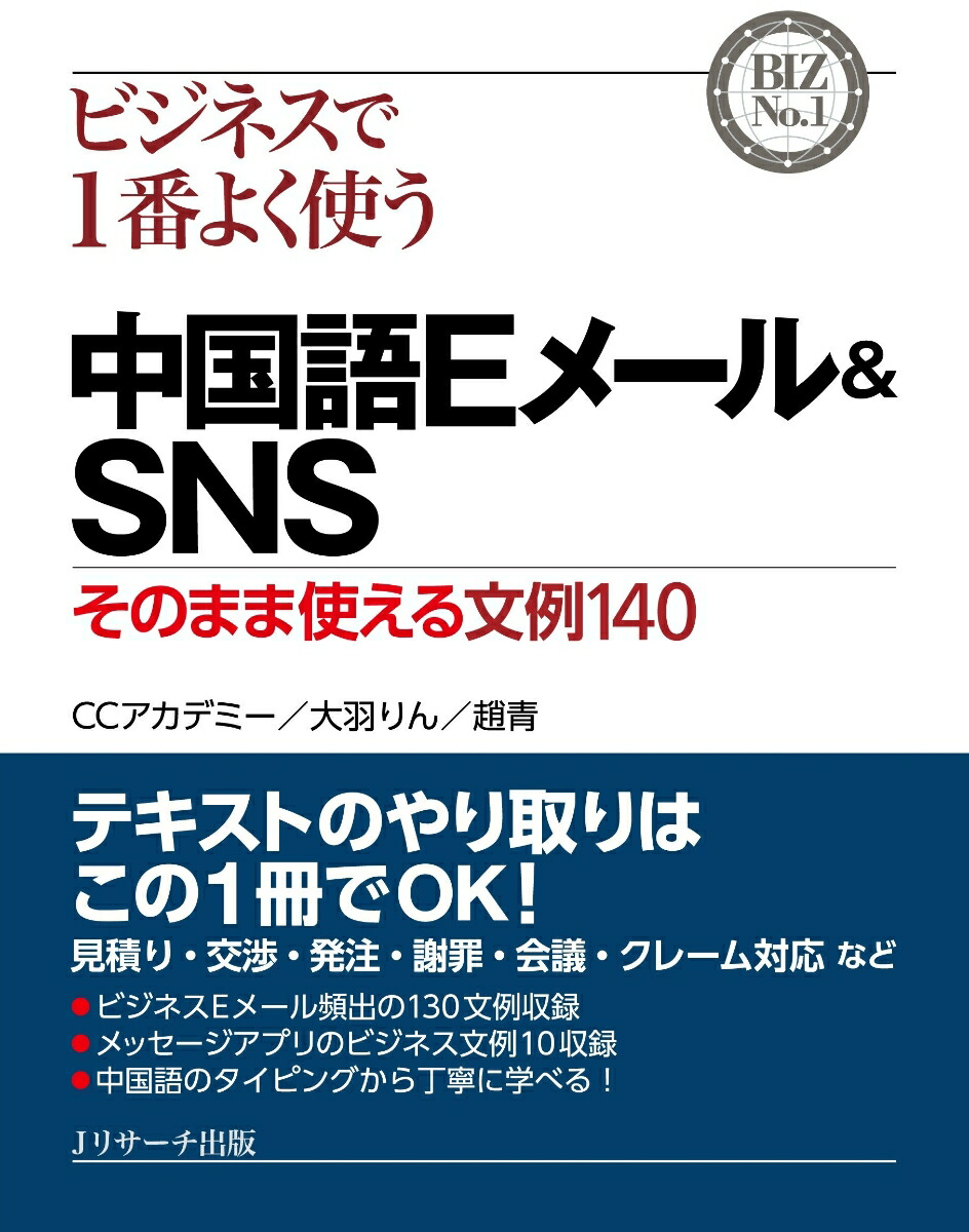 楽天ブックス ビジネスで1番よく使う 中国語eメール Sns Ccアカデミー 9784863925298 本