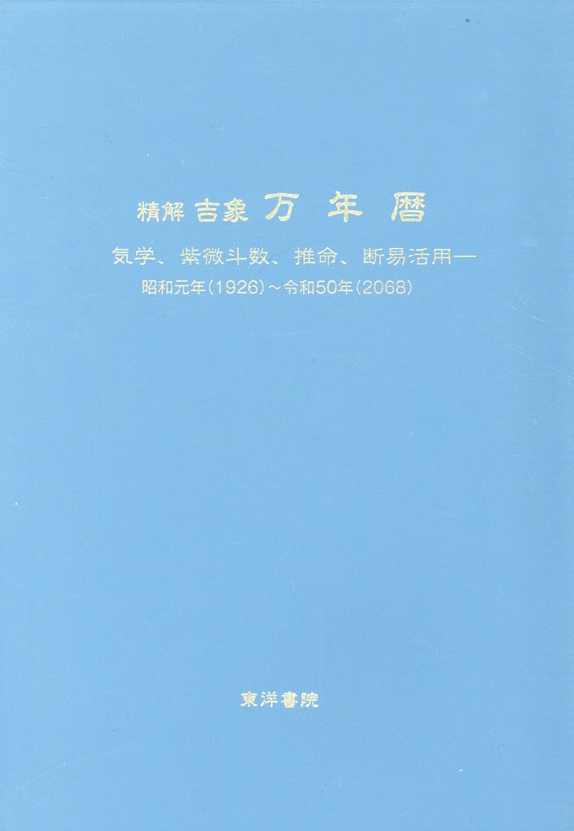 精解吉象万年暦増補改訂版 気学、紫微斗数、推命、断易活用