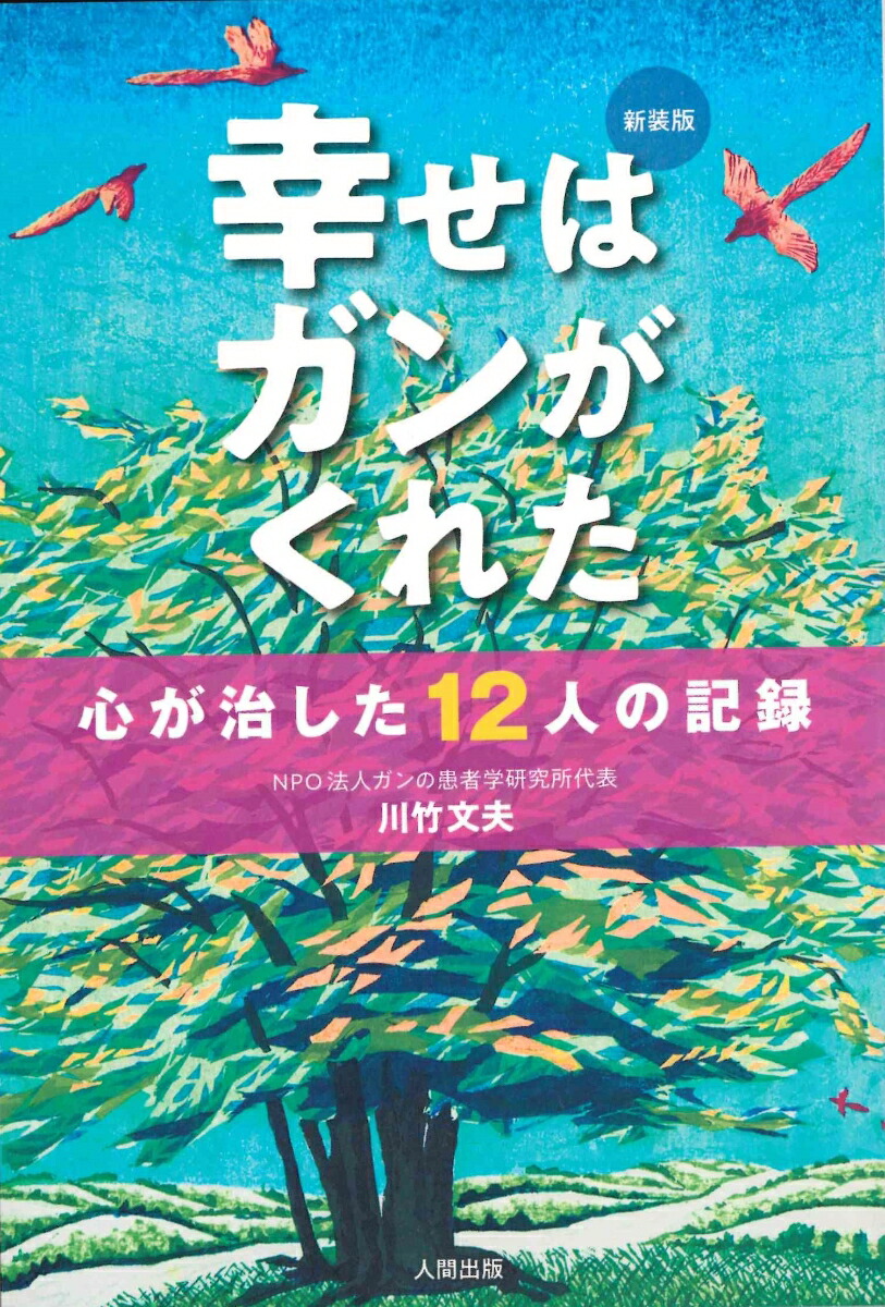 楽天ブックス: 新装版 幸せはガンがくれた 心が治した12人の記録 - 川竹 文夫 - 9784931475298 : 本