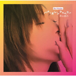 バナ・オレンジ・ベリー Re-Master画像