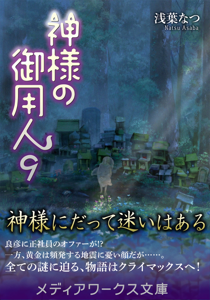 楽天ブックス 神様の御用人9 浅葉 なつ 本