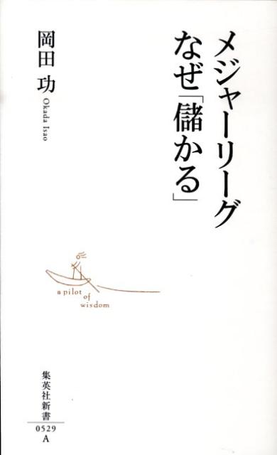 メジャーリーグなぜ「儲かる」（集英社新書）[岡田功]