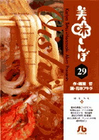 美味しんぼ〔小学館文庫〕（29）（コミック文庫（青年））[雁屋哲]