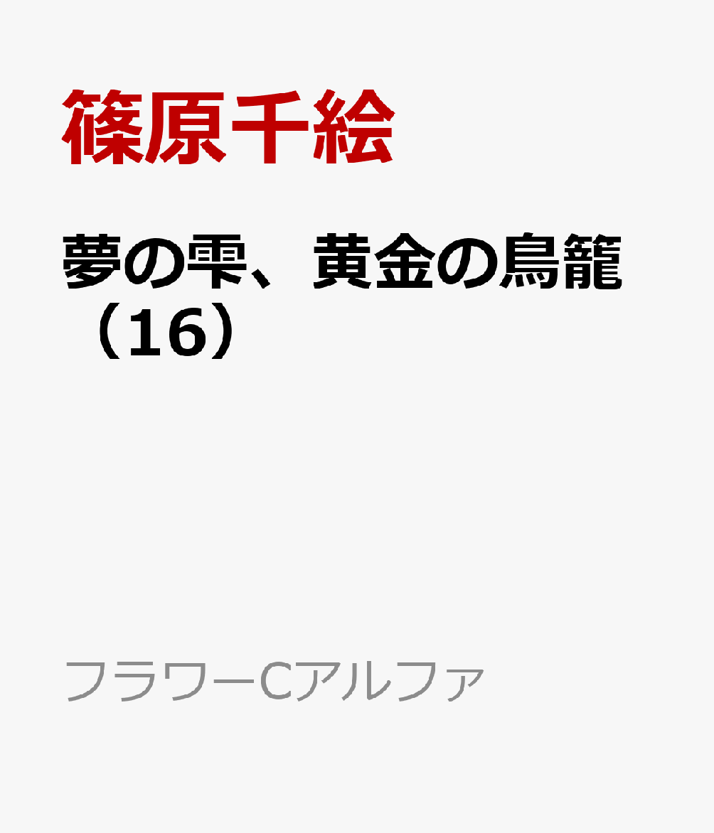 楽天ブックス 夢の雫 黄金の鳥籠 16 篠原千絵 本