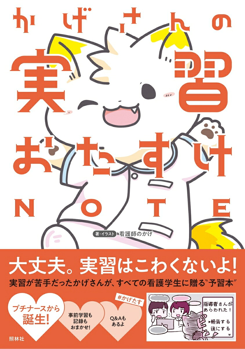 かげさんの実習おたすけノート[看護師のかげ]