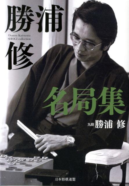 石見銀山 将棋の完全独習 /日本文芸社/勝浦修 | www.benimuhendisim.com