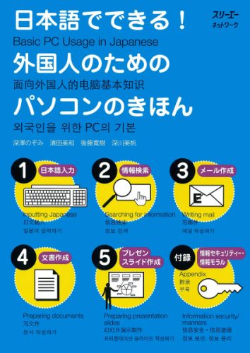楽天ブックス 日本語でできる 外国人のためのパソコンのきほん 深沢のぞみ 9784883195299 本