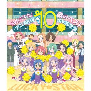 TVアニメ らき☆すた 歌のベスト アニメ放送10周年記念盤画像