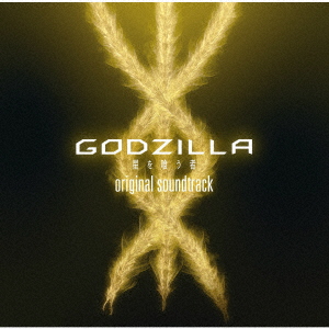 GODZILLA 星を喰う者 オリジナルサウンドトラック画像