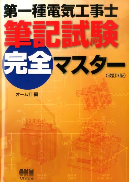 第一種電気工事士筆記試験完全マスター改訂3版[オーム社]