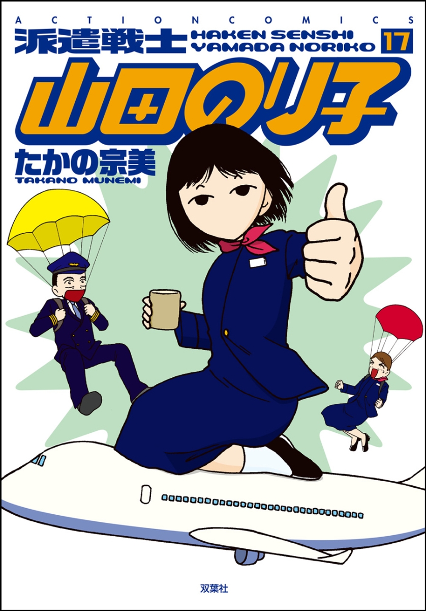 楽天ブックス 派遣戦士 山田のり子 17 たかの 宗美 本