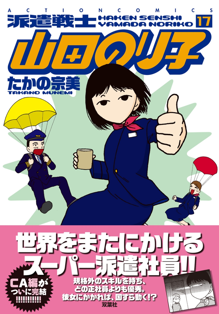 楽天ブックス 派遣戦士 山田のり子 17 たかの 宗美 本