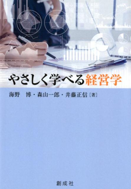 楽天ブックス: やさしく学べる経営学 - 海野博 - 9784794425300 : 本