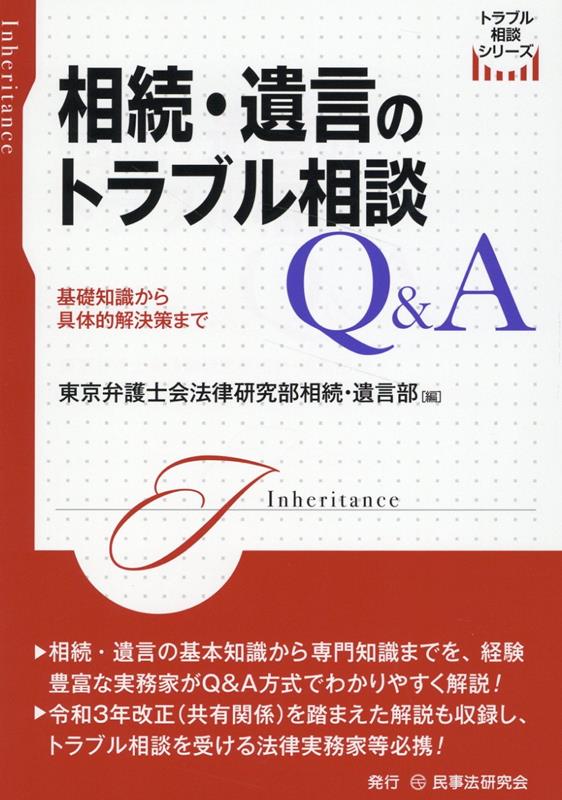 楽天ブックス: 相続・遺言のトラブル相談Q＆A - 東京弁護士会法律研究