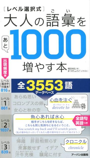 楽天ブックス レベル選択式 大人の語彙をあと1000増やす本 福田尚弘 本