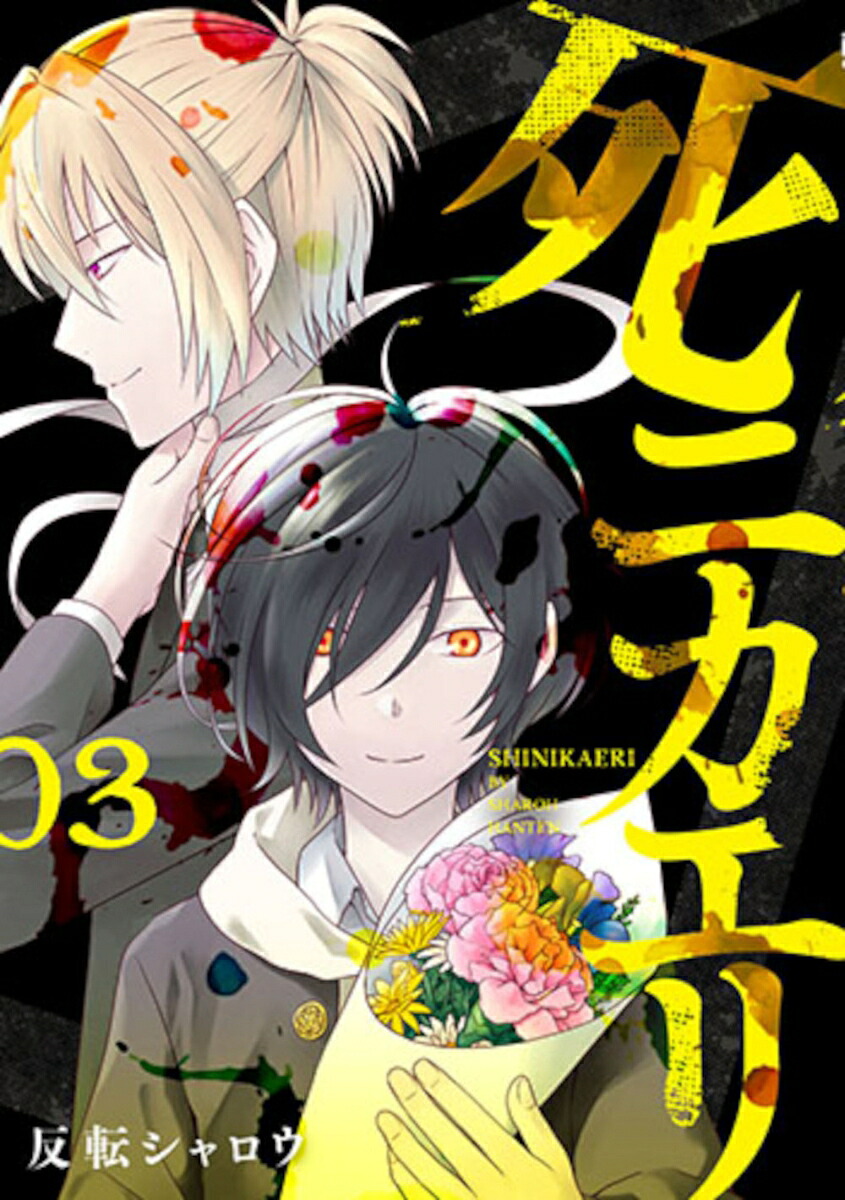 死ニカエリ3（バンチコミックス）[反転シャロウ]