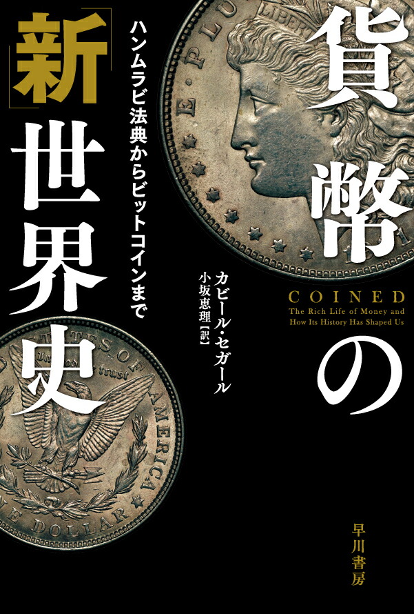 The “New” World History of Money from the Hammurabi Code to Bitcoin (Hayakawa Bunko NF)