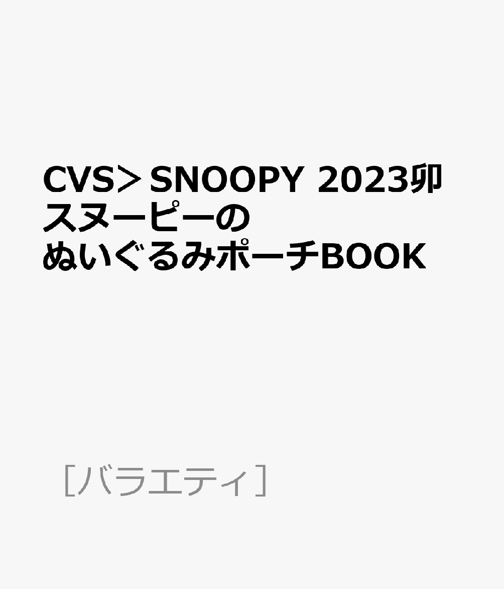 CVS＞SNOOPY　2023卯スヌーピーのぬいぐるみポーチBOOK （［バラエティ］）