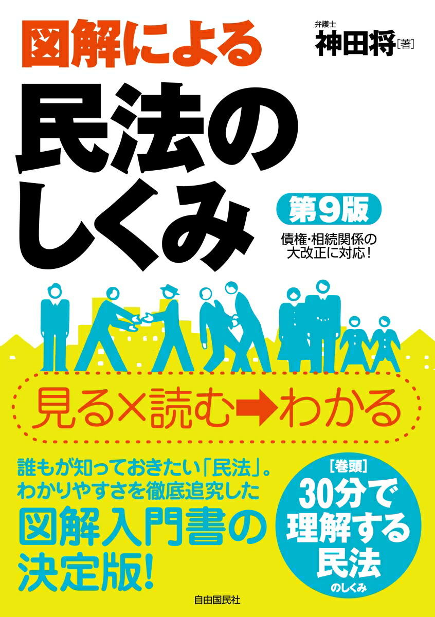 楽天ブックス 図解による民法のしくみ 神田 将 本 楽天ブックス 図解による民法のしくみ 神田 将 本