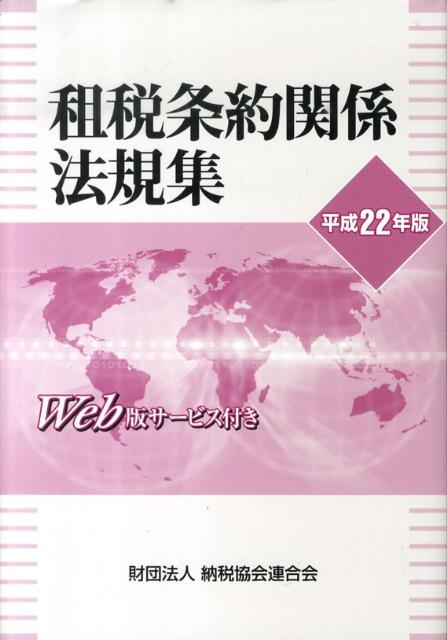 楽天ブックス: 租税条約関係法規集（平成22年版） - 9784433505301 : 本