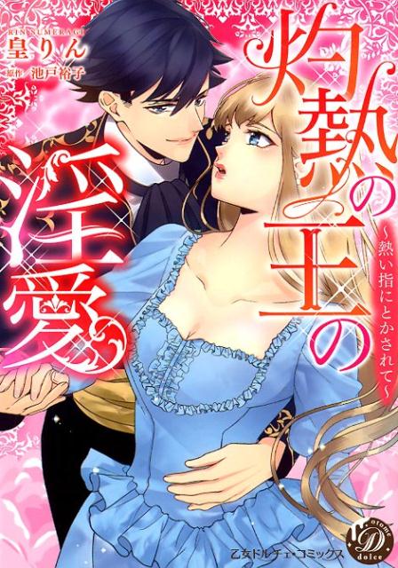 灼熱の王の淫愛～熱い指にとかされて～（乙女ドルチェ・コミックス80）[皇りん]