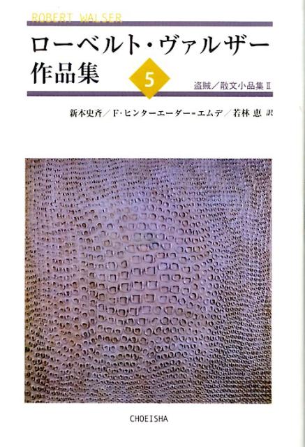 楽天ブックス: ローベルト・ヴァルザー作品集5 - ローベルト