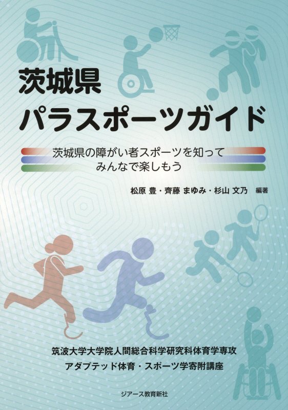 楽天ブックス 茨城県パラスポーツガイド 茨城県の障がい者スポーツを知ってみんなで楽しもう 松原豊 スポーツ科学 本