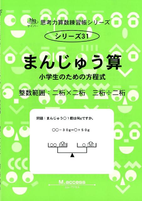 楽天ブックス まんじゅう算 小学生のための方程式 M Access 本