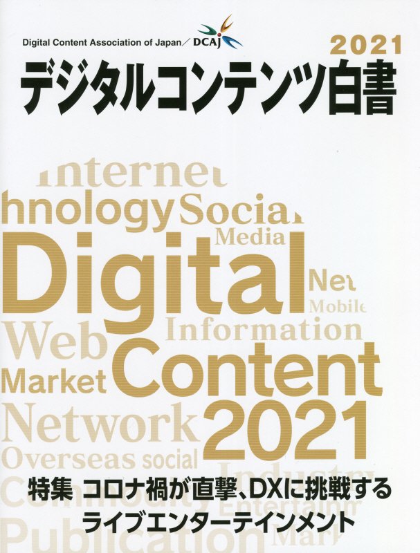 2020年コンテンツ産業9年ぶりのマイナス 「デジタルコンテンツ