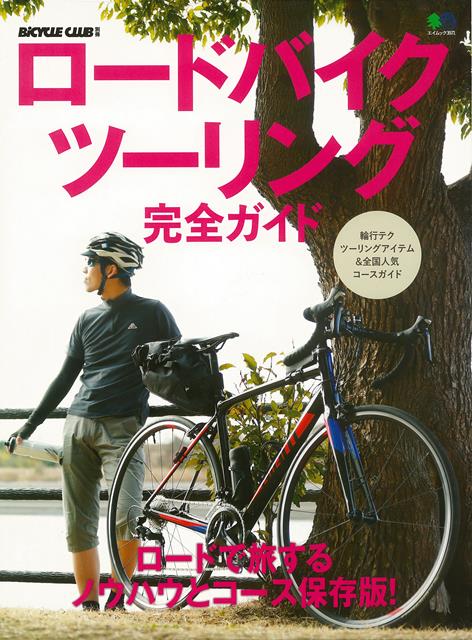 楽天ブックス: 【バーゲン本】ロードバイクツーリング完全ガイド - BiCYCLE CLUB別冊 - 4528189705302 : 本