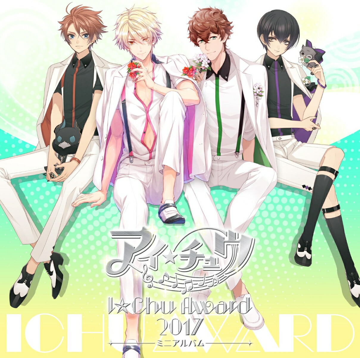 アイ★チュウ 〜I ★ Chu Award 2017ミニアルバム〜画像