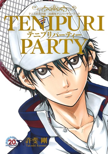 TENIPURI PARTY テニスの王子様 20周年アニバーサリーブック画像