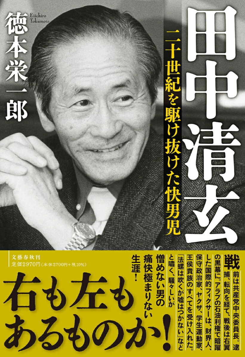 楽天ブックス: 田中清玄 二十世紀を駆け抜けた快男児 - 徳本 栄一郎 - 9784163915302 : 本