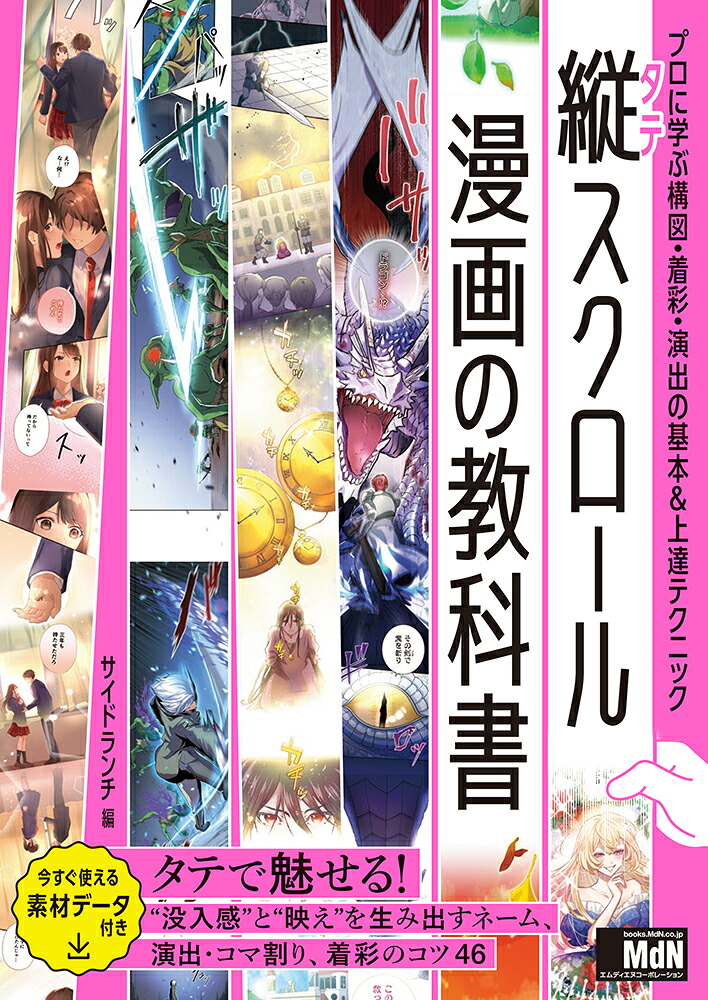 縦スクロール漫画の教科書プロに学ぶ構図・着彩・演出の基本&上達テクニック[株式会社サイドランチ]
