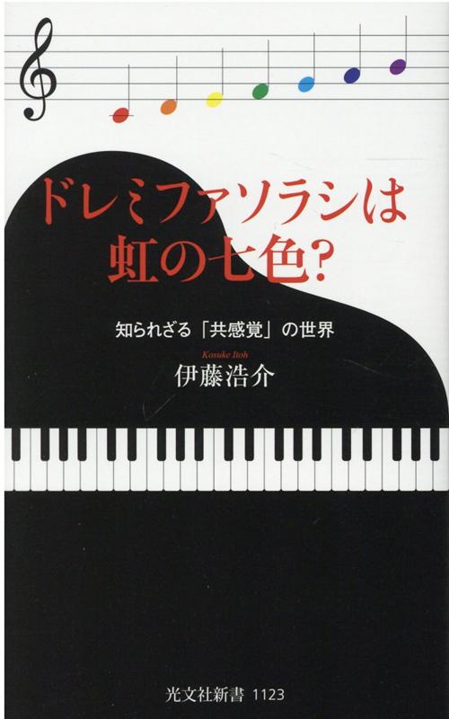 ドレミファソラシは虹の七色？知られざる「共感覚」の世界（光文社新書）[伊藤浩介]