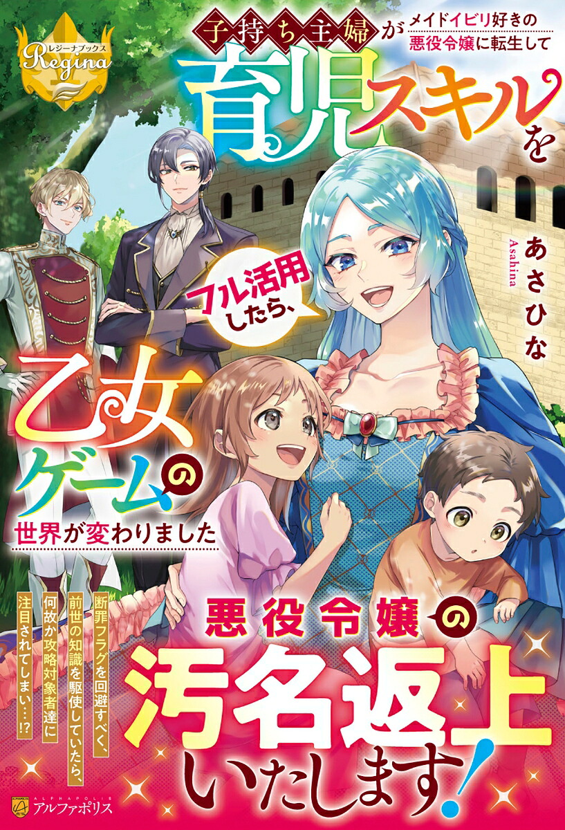 子持ち主婦がメイドイビリ好きの悪役令嬢に転生して育児スキルをフル活用したら、乙女ゲームの世界が変わりました（レジーナブックス）[あさひな]