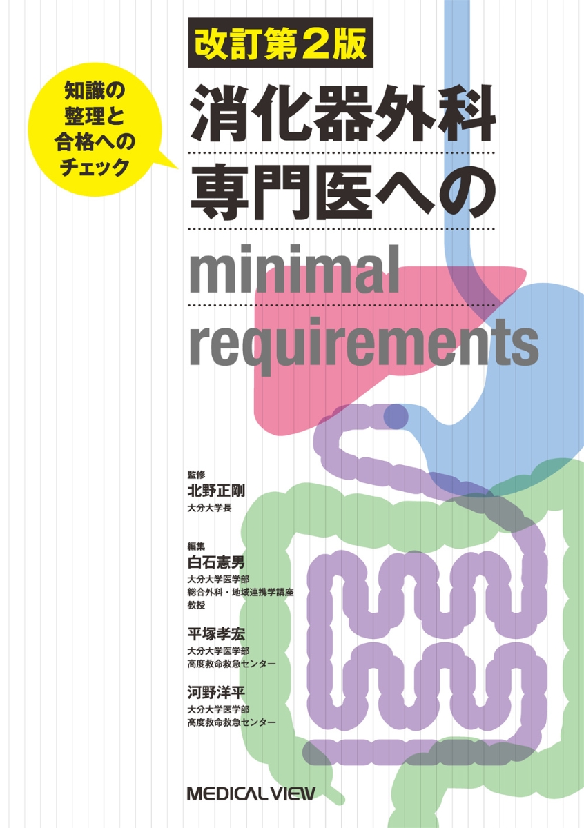 楽天ブックス: 消化器外科専門医へのminimal requirements - 知識の