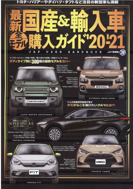 楽天ブックス: 最新国産＆輸入車全モデル購入ガイド（'20-'21） - JAF