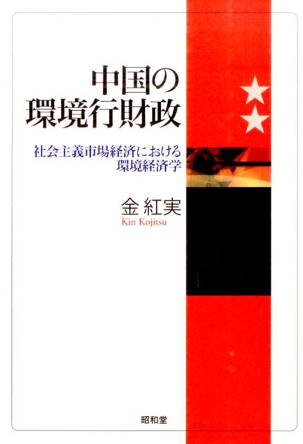 楽天ブックス: 中国の環境行財政 - 社会主義市場経済における環境経済学 - 金紅実 - 9784812215302 : 本