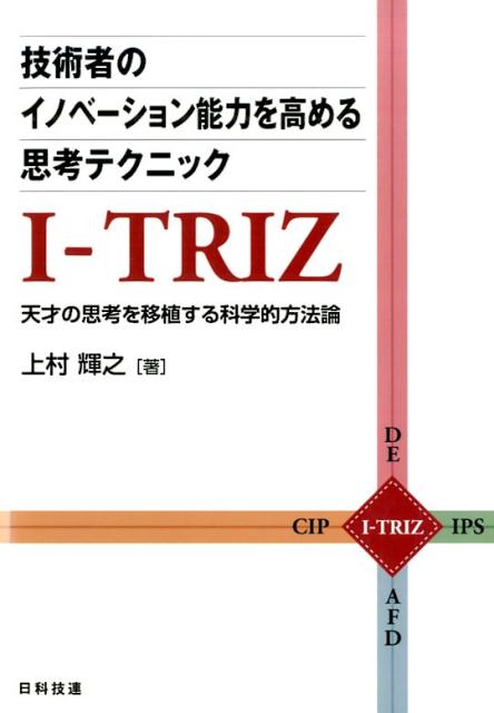 楽天ブックス 技術者のイノベーション能力を高める思考テクニックi Triz 天才の思考を移植する科学的方法論 上村輝之 本