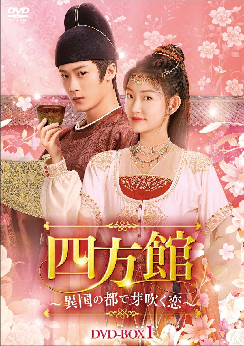四方館～異国の都で芽吹く恋～DVD-BOX1[タン・ジェンツー[檀健次]]