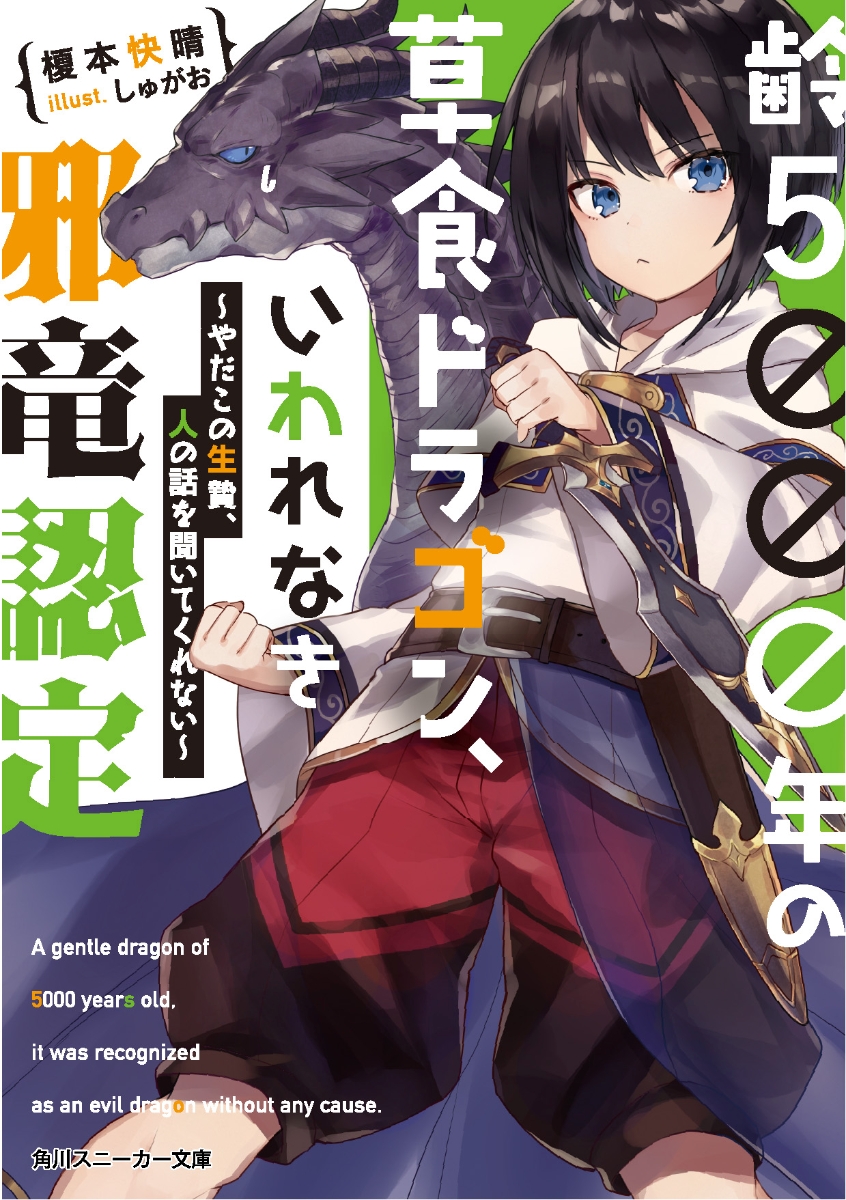 楽天ブックス 齢5000年の草食ドラゴン いわれなき邪竜認定 やだこの生贄 人の話を聞いてくれない 榎本 快晴 本