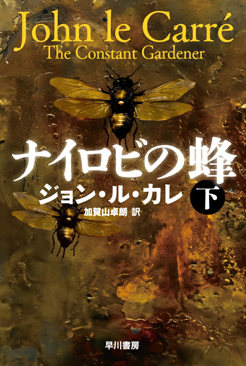 楽天ブックス ナイロビの蜂 下 ジョン・ル・カレ 9784150415303 本