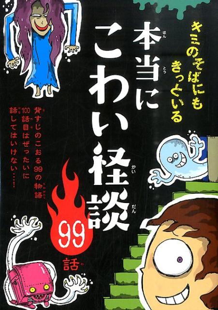 本当にこわい怪談99話[現代怪談研究会]
