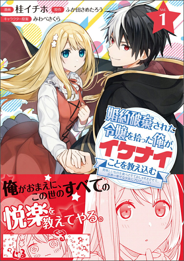 楽天ブックス 婚約破棄された令嬢を拾った俺が イケナイことを教え込む 美味しいものを食べさせておしゃれをさせて 世界一幸せな少女にプロデュース 1 桂 イチホ 本