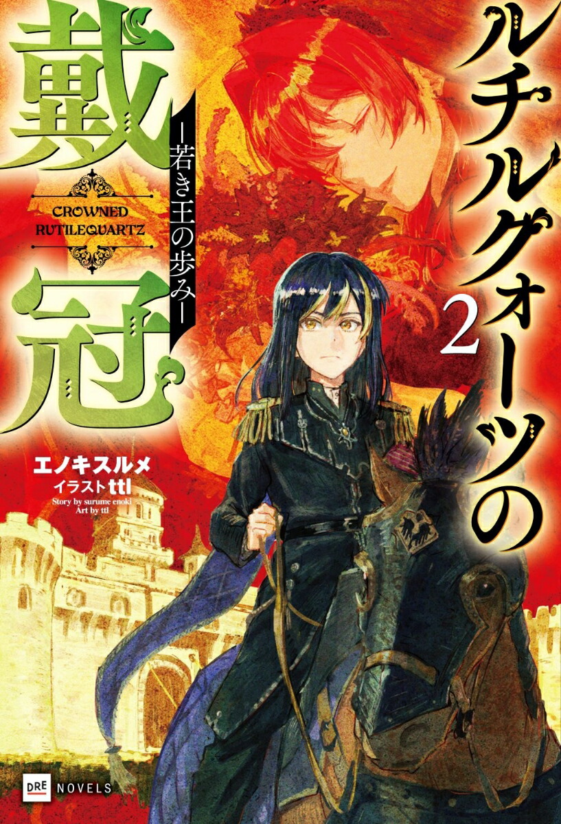 ルチルクォーツの戴冠2-若き王の歩みー（DREノベルス）[エノキスルメ]