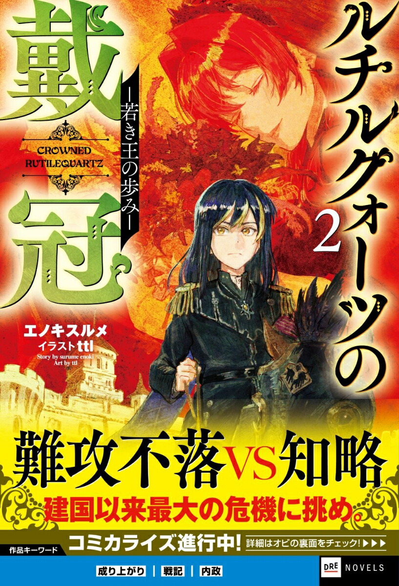 ルチルクォーツの戴冠2-若き王の歩みー（DREノベルス）[エノキスルメ]