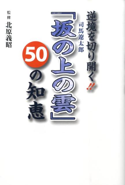 楽天ブックス 逆境を切り開く 司馬遼太郎 坂の上の雲 50の知恵 北原義昭 本